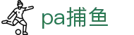 pa捕鱼_捕鱼游戏王官网_网站首页登录注册